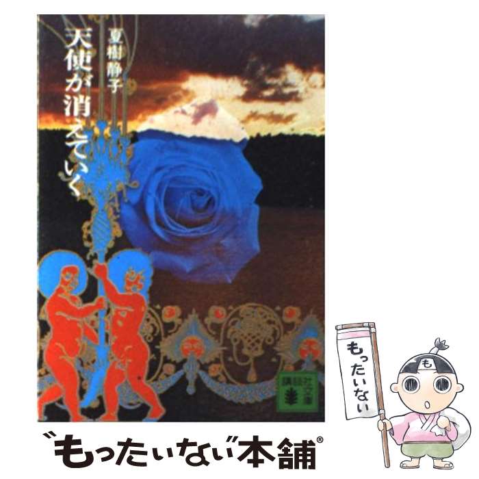 【中古】 夏色の天使 下/講談社/倉橋燿子 楽天市場】【中古】 夏色の天使 下 / 倉橋 燿子, 沖野 ヨーコ