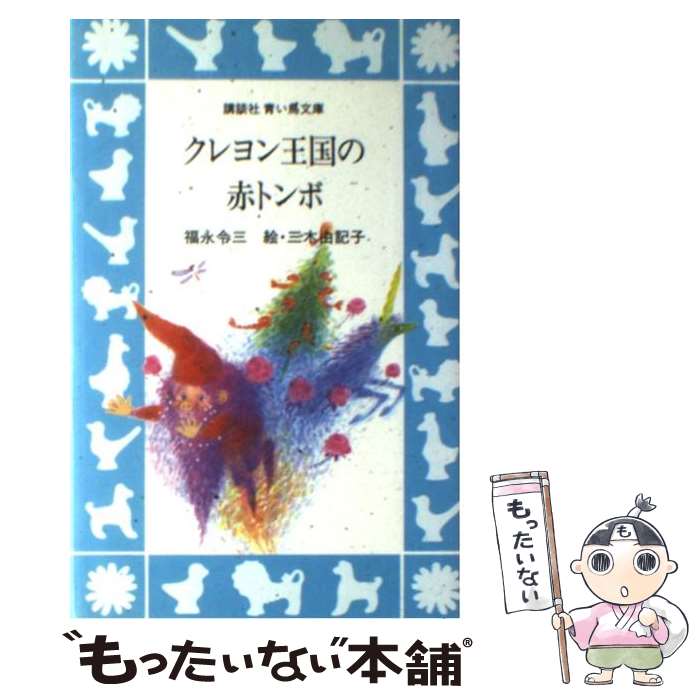 【中古】 クレヨン王国の赤トンボ / 福永 令三 / 講談社 [新書]【メール便送料無料】【最短翌日配達対応】画像