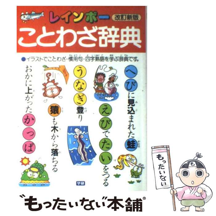 楽天市場 中古 レインボーことわざ辞典 改訂新版 学研辞典編集部 学研プラス 単行本 メール便送料無料 あす楽対応 もったいない本舗 楽天市場店
