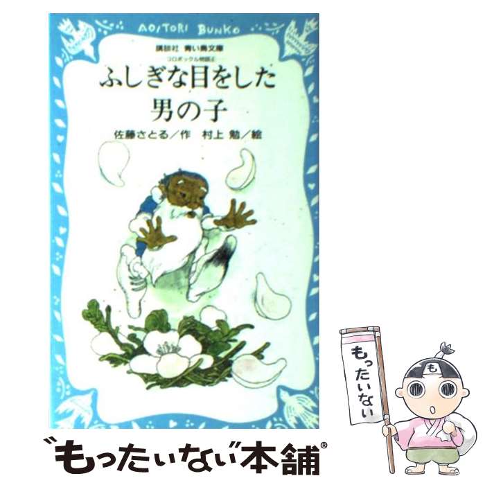 【中古】 ふしぎな目をした男の子 コロボックル物語4 / 佐藤 さとる, 村上 勉 / 講談社 [新書]【メール便送料無料】【最短翌日配達対応】画像