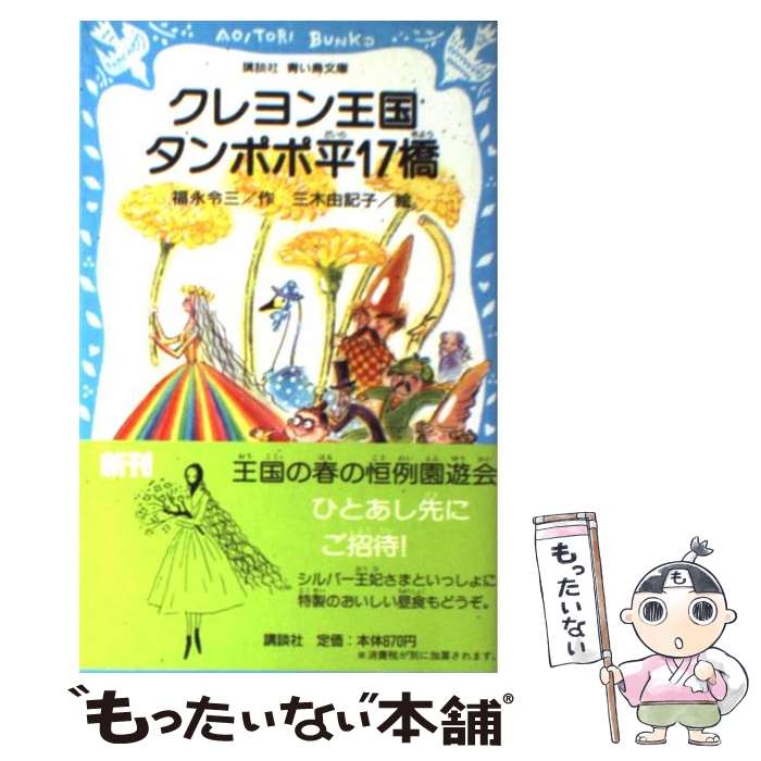 【中古】 クレヨン王国タンポポ平17橋 / 福永 令三 / 講談社 [新書]【メール便送料無料】【最短翌日配達対応】画像