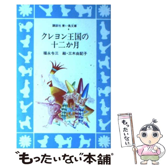 楽天市場 中古 クレヨン王国の十二か月 福永 令三 三木 由記子 講談社 新書 メール便送料無料 あす楽対応 もったいない本舗 楽天市場店