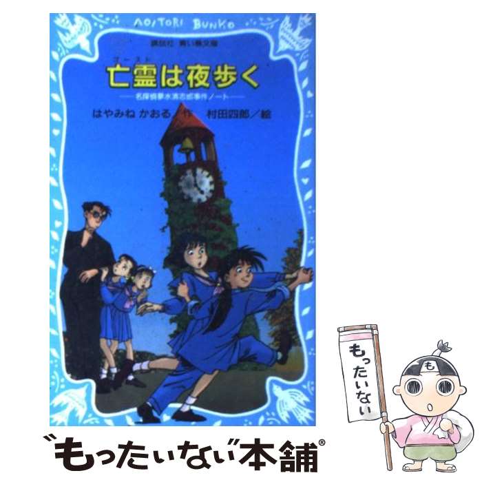 楽天市場】青い鳥文庫 はやみねかおる 「夢水清志郎」 セット 全
