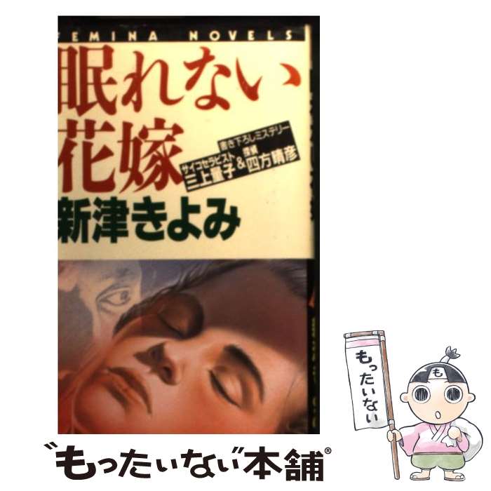 開店記念セール 新津 サイコセラピスト 三上量子 探偵 四方晴彦 眠れない花嫁 中古 きよみ 新書 メール便送料無料 あす楽対応 学研 Kalnica Eu