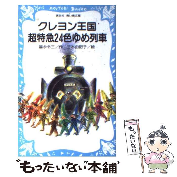 【中古】 クレヨン王国超特急24色ゆめ列車 / 福永 令三 / 講談社 [新書]【メール便送料無料】【最短翌日配達対応】画像