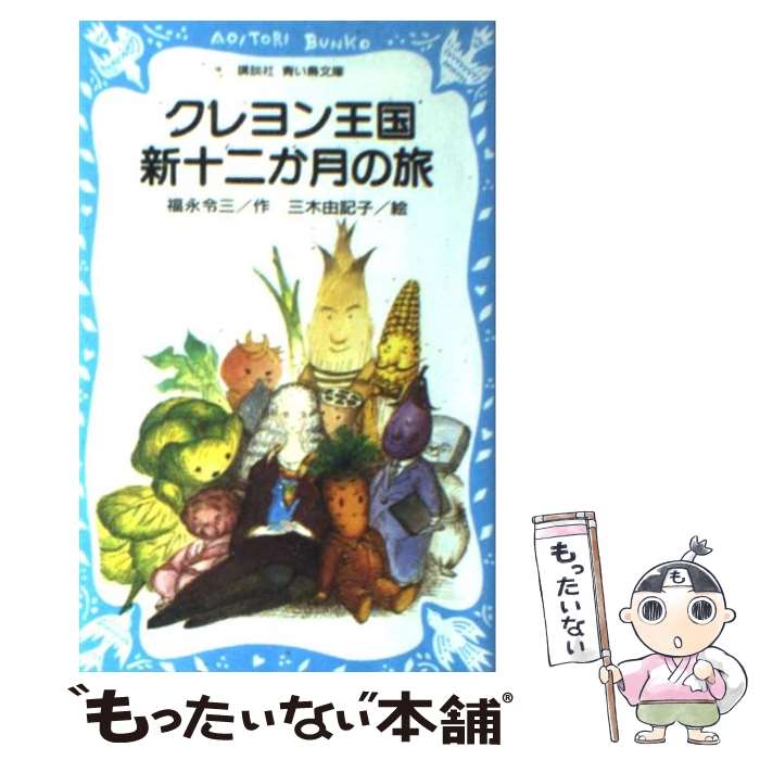 【中古】 クレヨン王国新十二か月の旅 / 福永 令三, 三木 由記子 / 講談社 [新書]【メール便送料無料】【最短翌日配達対応】画像