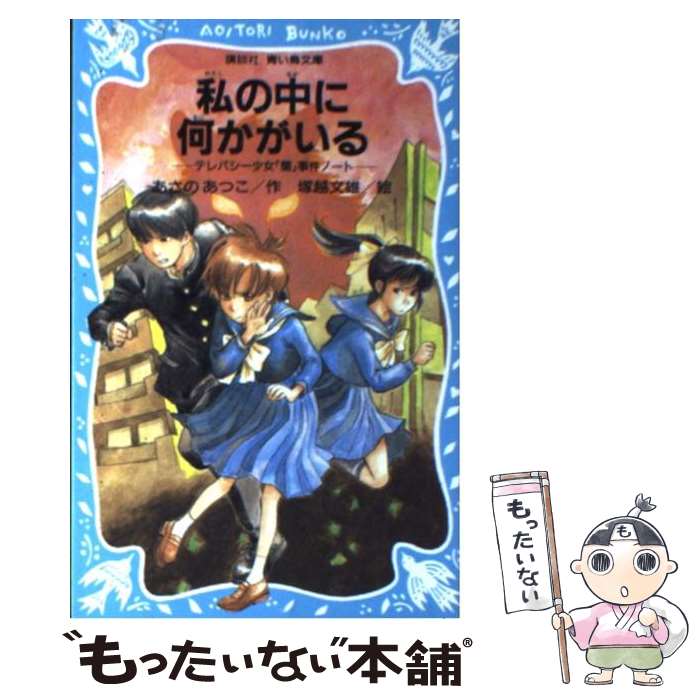 【中古】 私の中に何かがいる テレパシー少女「蘭」事件ノート3 / あさの あつこ, 塚越 文雄 / 講談社 [新書]【メール便送料無料】【最短翌日配達対応】画像