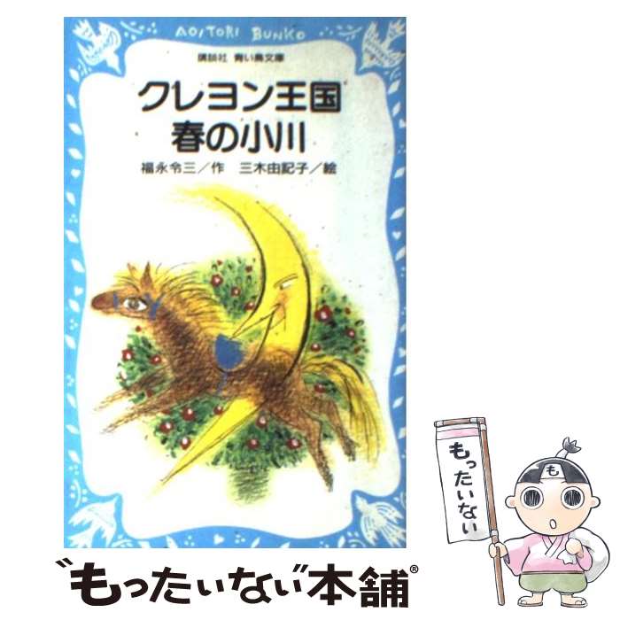 【中古】 クレヨン王国春の小川 / 福永 令三 / 講談社 [新書]【メール便送料無料】【最短翌日配達対応】画像