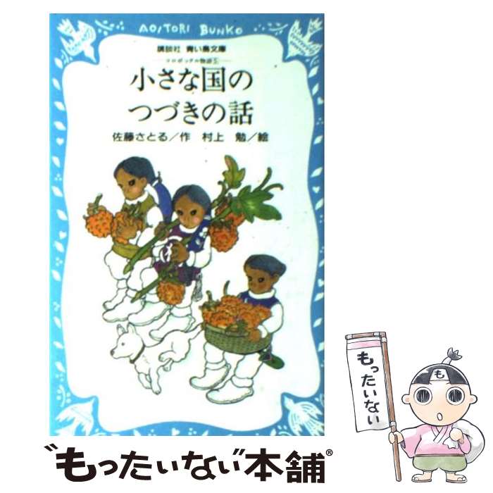 【中古】 小さな国のつづきの話　ーコロボックル物語（5）ー / 佐藤 さとる, 村上 勉 / 講談社 [新書]【メール便送料無料】【最短翌日配達対応】画像