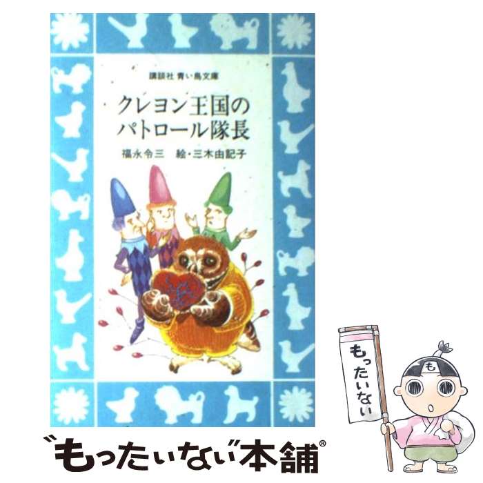 【中古】 クレヨン王国のパトロール隊長 / 福永 令三, 三木 由記子 / 講談社 [新書]【メール便送料無料】【最短翌日配達対応】画像