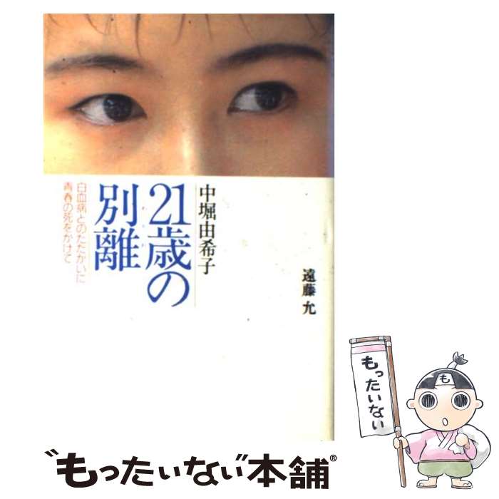 楽天市場 中古 ２１歳の別離 わかれ 中堀由希子白血病とのたたかいに青春の死をかけて 遠藤 允 学研プラス 単行本 メール便送料無料 あす楽対応 もったいない本舗 楽天市場店