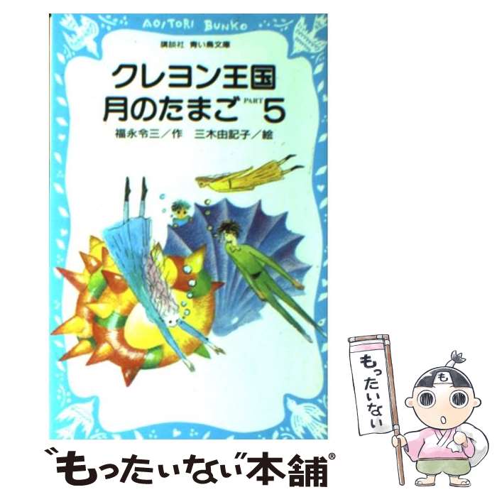 【中古】 クレヨン王国月のたまご part　5 / 福永 令三, 三木 由記子 / 講談社 [新書]【メール便送料無料】【最短翌日配達対応】画像