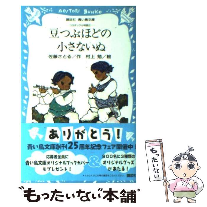 【中古】 豆つぶほどの小さないぬ コロボックル物語2 / 佐藤 さとる, 村上 勉 / 講談社 [新書]【メール便送料無料】【最短翌日配達対応】画像