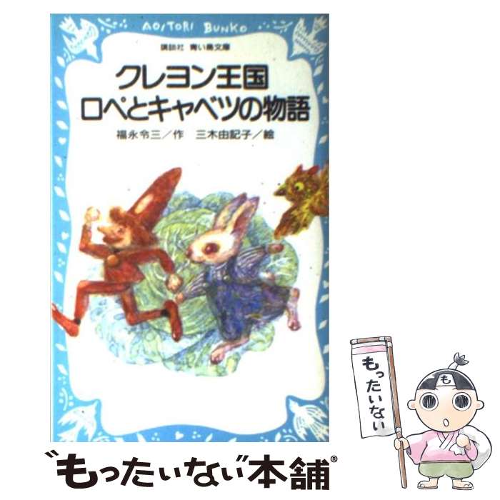 【中古】 クレヨン王国ロペとキャベツの物語 / 福永 令三 / 講談社 [新書]【メール便送料無料】【最短翌日配達対応】画像