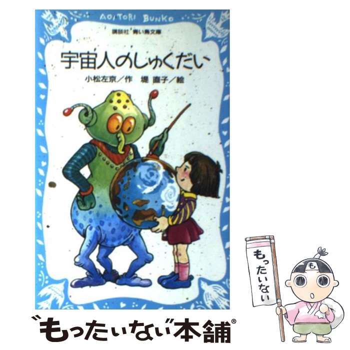楽天市場】【中古】 宇宙人のしゅくだい 少年少女講談社文庫