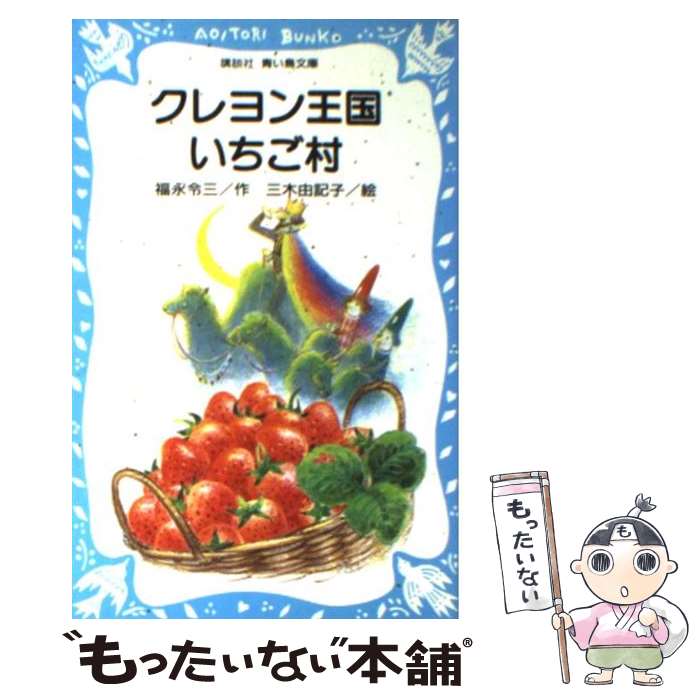 【中古】 クレヨン王国いちご村 / 福永 令三, 三木 由記子 / 講談社 [新書]【メール便送料無料】【最短翌日配達対応】画像