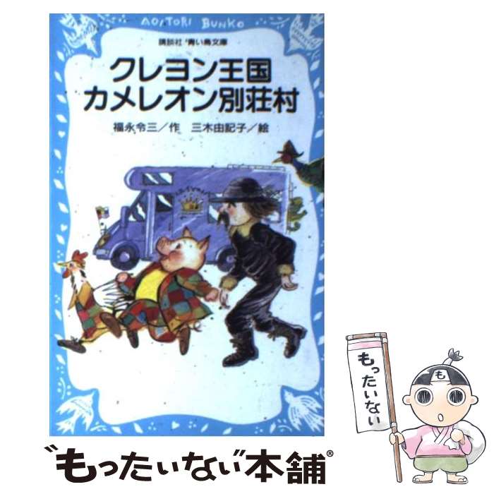 【中古】 クレヨン王国カメレオン別荘村 / 福永 令三, 三木 由記子 / 講談社 [新書]【メール便送料無料】【最短翌日配達対応】画像