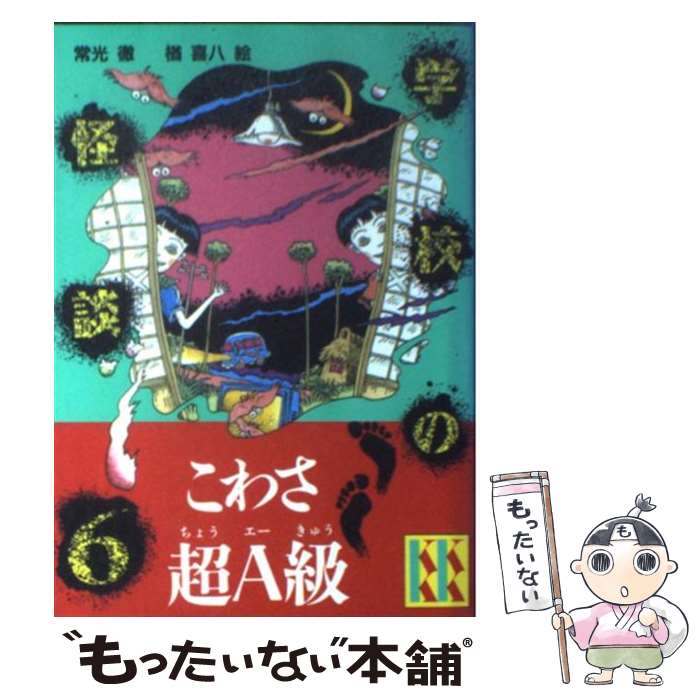 【中古】 学校の怪談 6 / 常光 徹 / 講談社 [新書]【メール便送料無料】【最短翌日配達対応】画像