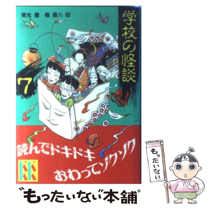 【中古】 学校の怪談 7 / 常光 徹 / 講談社 [新書]【メール便送料無料】【最短翌日配達対応】画像