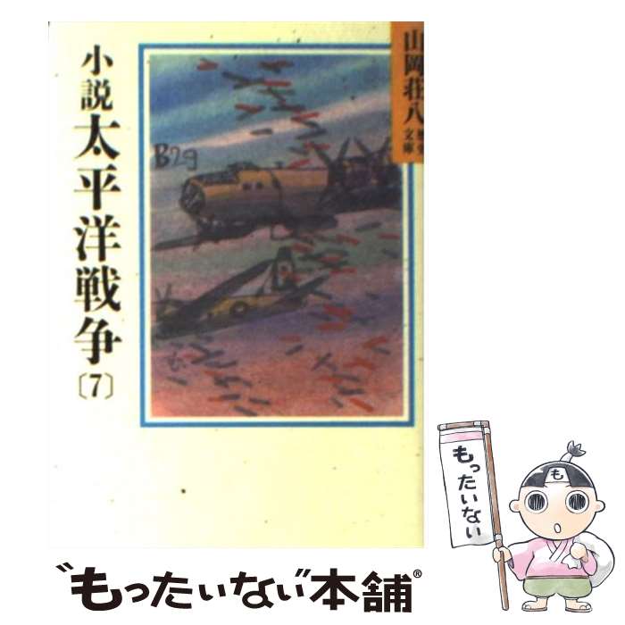 楽天市場】『小説太平洋戦争』文庫本 全9巻 山岡荘八○講談社文庫