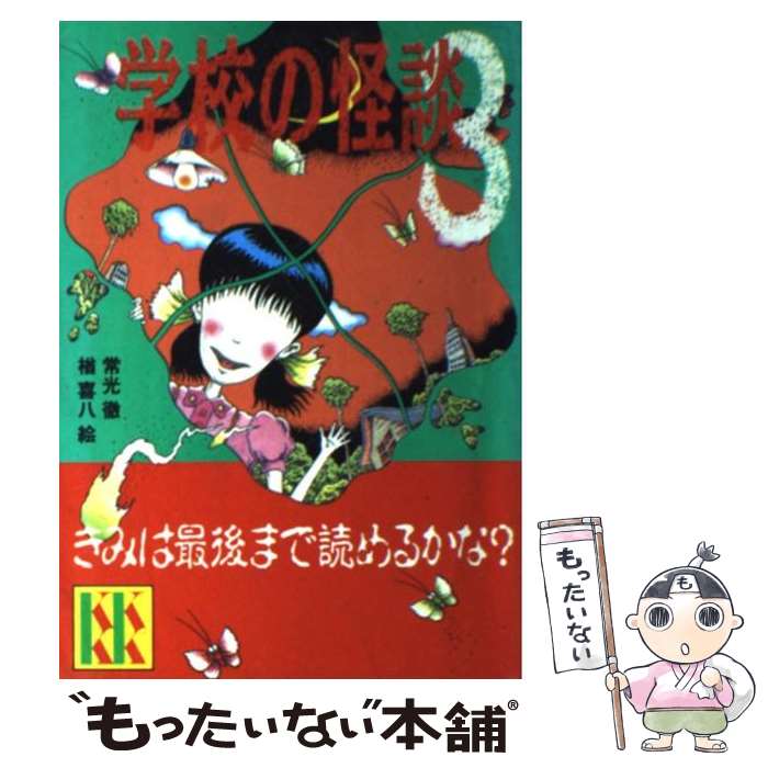 【中古】 学校の怪談 3 / 常光 徹 / 講談社 [新書]【メール便送料無料】【最短翌日配達対応】画像