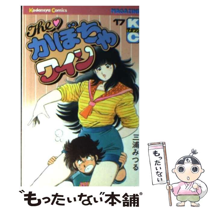 【中古】 The・かぼちゃワイン（17） / 三浦 みつる / 講談社 [コミック]【メール便送料無料】【最短翌日配達対応】画像