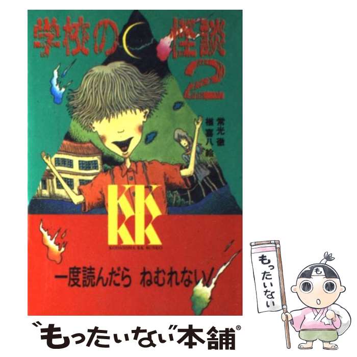 【中古】 学校の怪談 2 / 常光 徹 / 講談社 [新書]【メール便送料無料】【最短翌日配達対応】画像