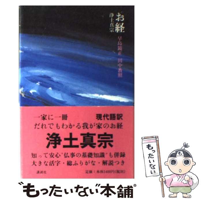 楽天市場】【中古】 浄土の回復 愛媛玉串料訴訟と真宗教団