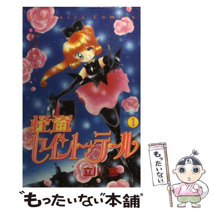 【中古】 怪盗セイント・テール 1 / 立川 恵 / 講談社 [コミック]【メール便送料無料】【最短翌日配達対応】画像