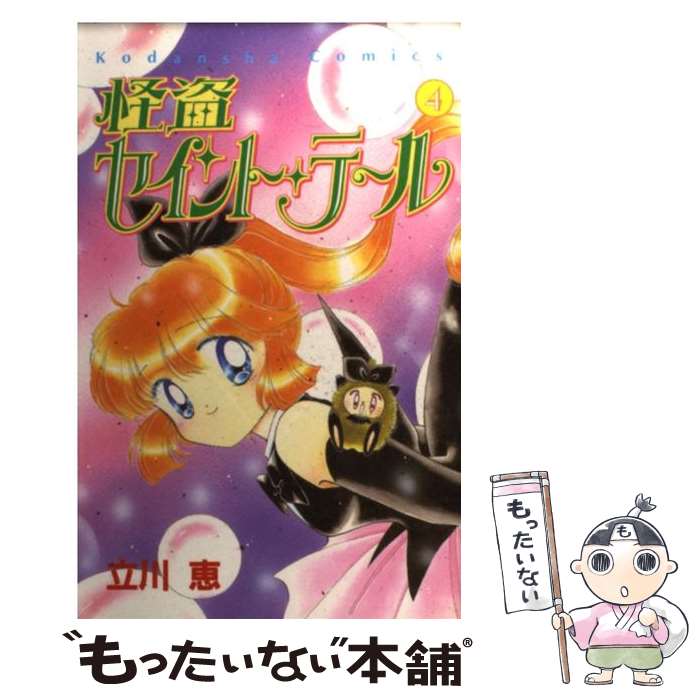 【中古】 怪盗セイント・テール（4） / 立川 恵 / 講談社 [コミック]【メール便送料無料】【最短翌日配達対応】画像