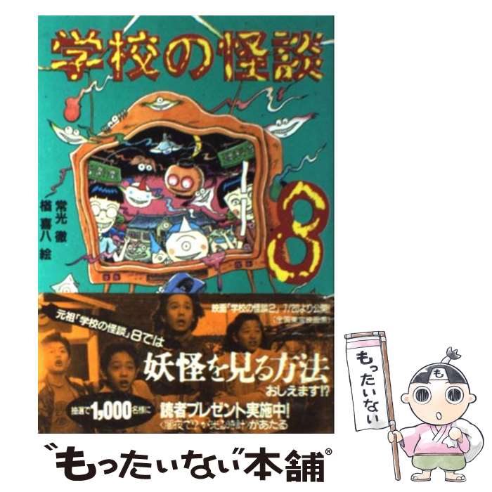 【中古】 学校の怪談 8 / 常光 徹 / 講談社 [新書]【メール便送料無料】【最短翌日配達対応】画像