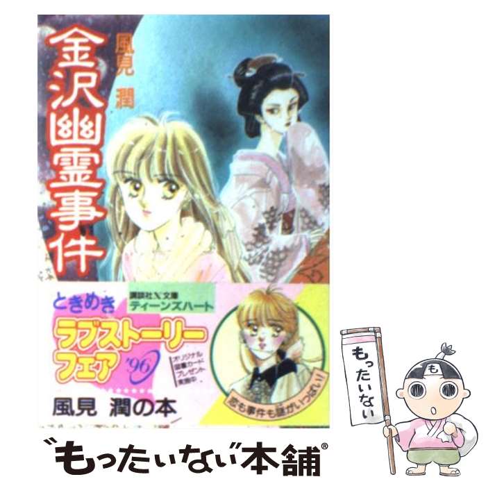 【中古】 義経伝説幽霊事件 京都探偵局/講談社/風見潤 楽天市場】【中古】 義経伝説幽霊事件 京都探偵局 / 風見 潤