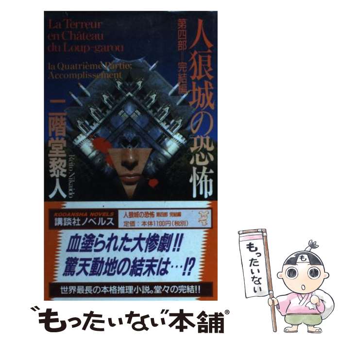 人狼城の恐怖 講談社ノベルス版 4冊全巻セット 人狼城の恐怖 第4部 完結編 (講談社文庫 に 22-11) | 二階堂 黎人 |本