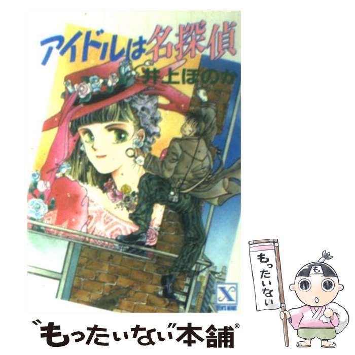 中古 アイドルは名探偵 井上 ほのか 瀬口 恵子 講談社 文庫 メール便送料無料 あす楽対応 Melillimona Com