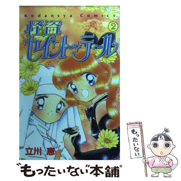 【中古】 怪盗セイント・テール（2） / 立川 恵 / 講談社 [コミック]【メール便送料無料】【最短翌日配達対応】画像