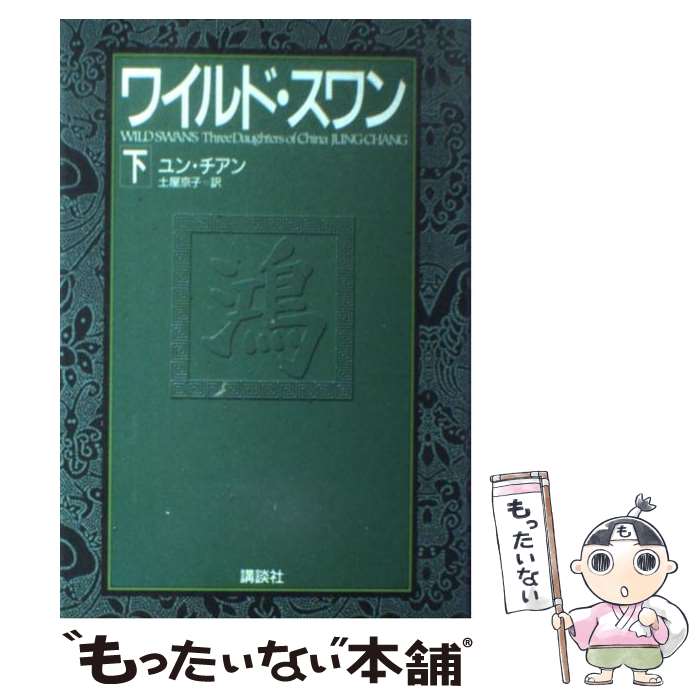 楽天市場 中古 ワイルド スワン 下 ユン チアン 土屋 京子 講談社 単行本 メール便送料無料 あす楽対応 もったいない本舗 楽天市場店