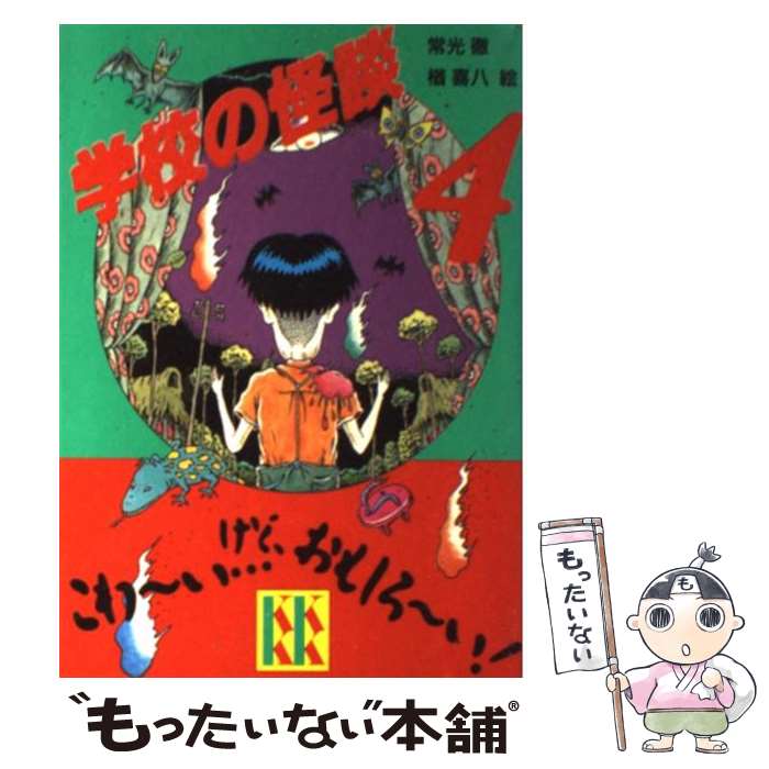 【中古】 学校の怪談 4 / 常光 徹, 楢 喜八 / 講談社 [新書]【メール便送料無料】【最短翌日配達対応】画像