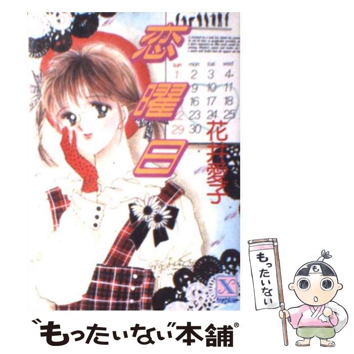 【中古】 山田ババアに花束を 花井愛子ワンダーシアター・ミュージカル　シナリオ・/講談社/花井愛子 楽天市場】【中古】 山田ババアに花束を / 花井 愛子, 折原 みと
