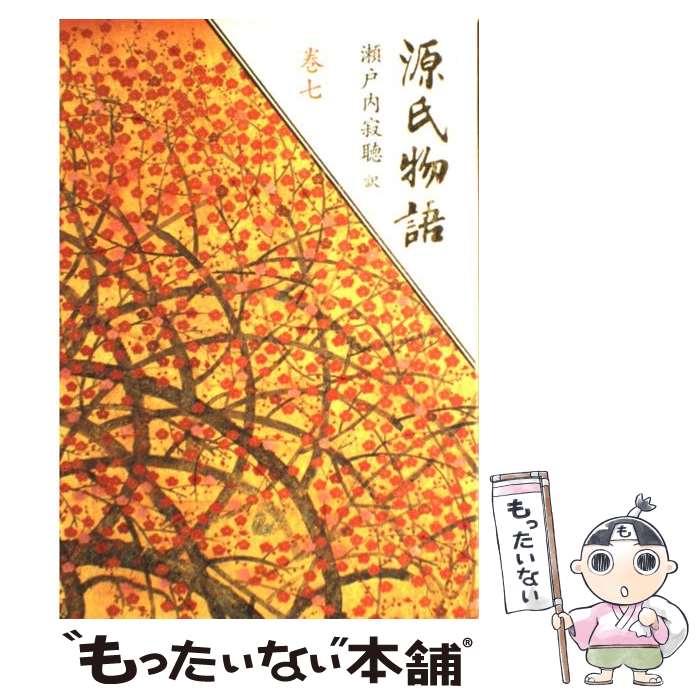 【中古】 潤一郎訳源氏物語 巻１/中央公論新社/紫式部 楽天市場】【中古】 潤一郎訳源氏物語 巻1 / 紫式部, 谷崎