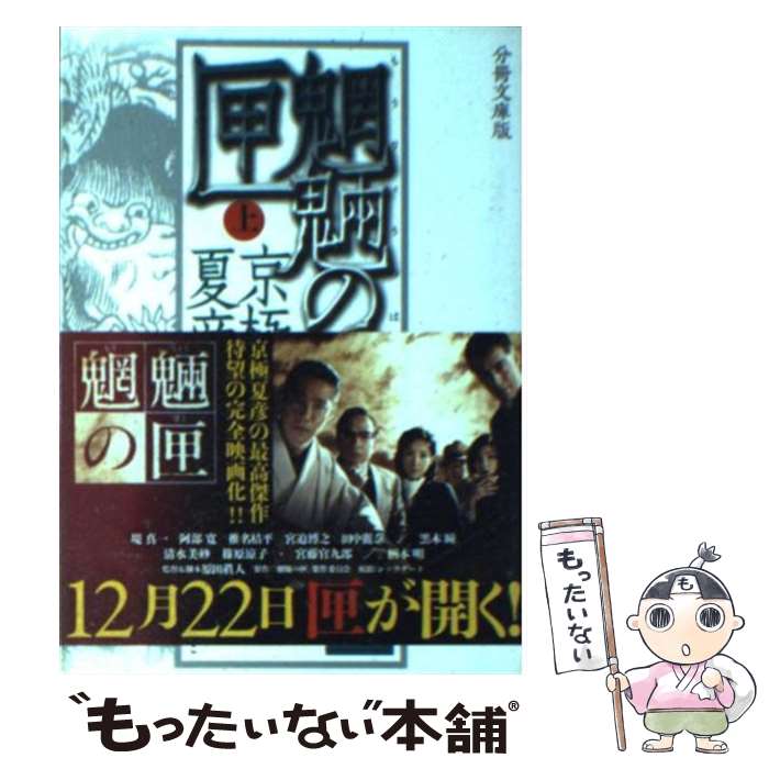 【中古】 魍魎の匣 上 分冊文庫版 / 京極 夏彦 / 講談社 [文庫]【メール便送料無料】【最短翌日配達対応】画像