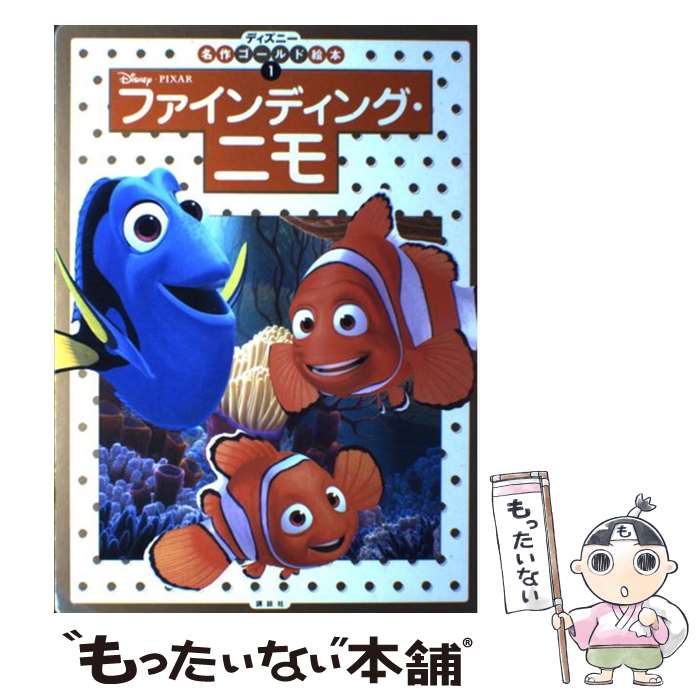 【中古】 ファインディング・ニモ / 斎藤 妙子 / 講談社 [ムック]【メール便送料無料】【最短翌日配達対応】画像