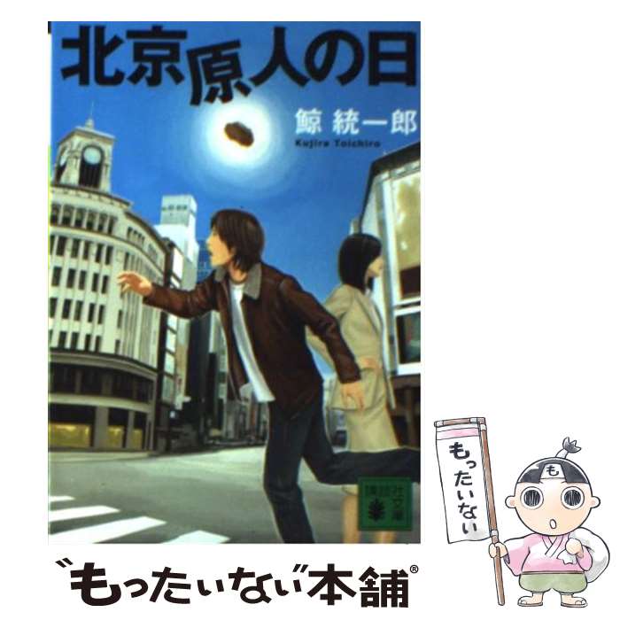 【中古】 北京原人の日 / 鯨 統一郎 / 講談社 [文庫]【メール便送料無料】【あす楽対応】画像