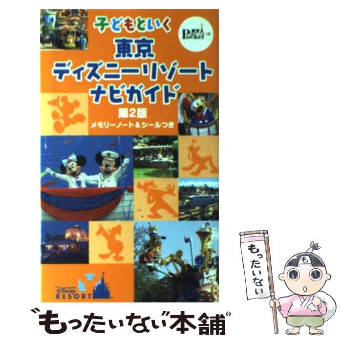 楽天市場 中古 子どもといく東京ディズニーリゾートナビガイド 第２版 講談社 講談社 新書 メール便送料無料 あす楽対応 もったいない本舗 楽天市場店