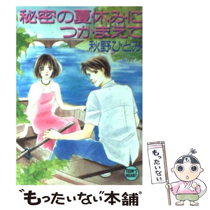 【中古】 緑の谷でつかまえて/講談社/秋野ひとみ 楽天市場】【中古】 緑の谷でつかまえて / 秋野 ひとみ, 赤羽