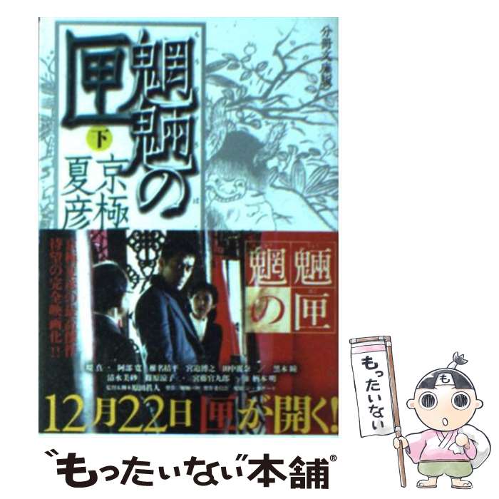 【中古】 魍魎の匣 下 分冊文庫版 / 京極 夏彦 / 講談社 [文庫]【メール便送料無料】【最短翌日配達対応】画像