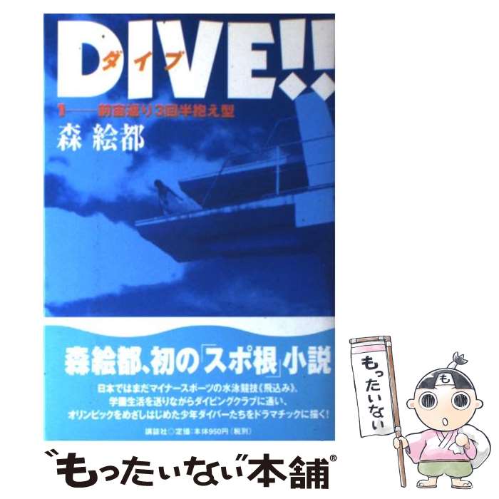 【中古】 DIVE！！ 1 / 森 絵都 / 講談社 [単行本]【メール便送料無料】【最短翌日配達対応】画像