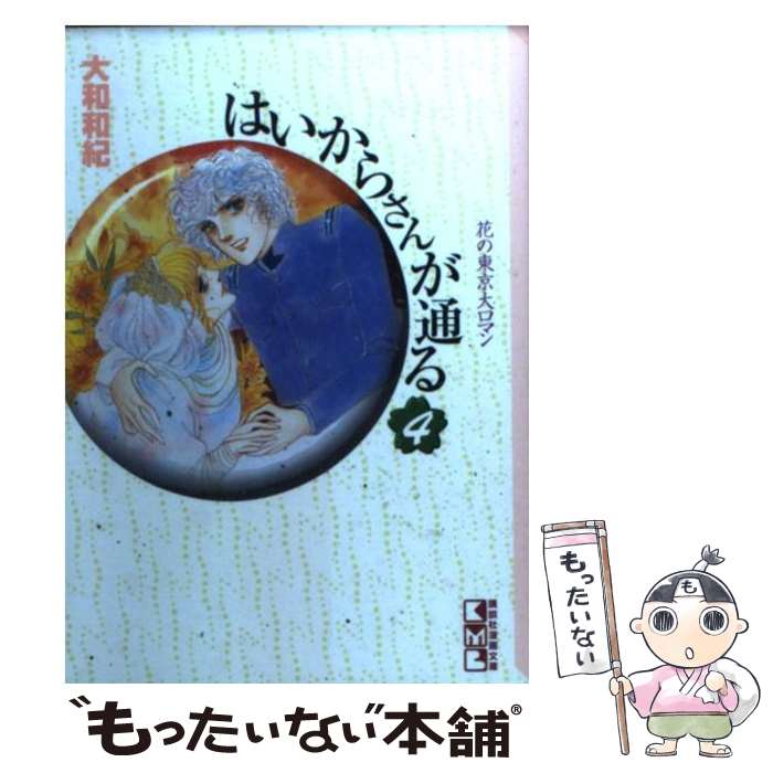 楽天市場 中古 はいからさんが通る ４ 大和 和紀 講談社 文庫 メール便送料無料 あす楽対応 もったいない本舗 楽天市場店