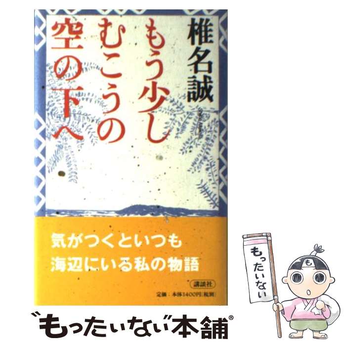 楽天市場】【中古】 果てしなく青い、この空の下で…。 / 千田 誠行