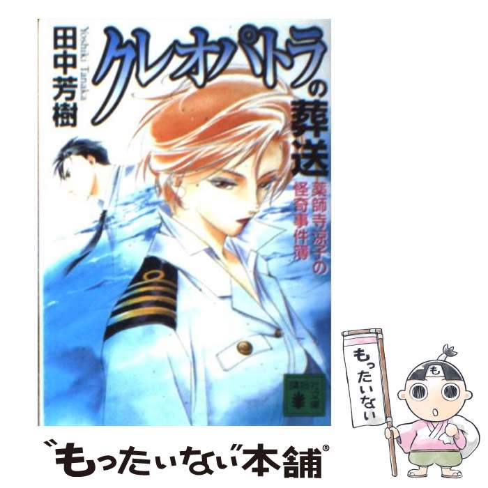 【中古】 クレオパトラの葬送 薬師寺涼子の怪奇事件簿 / 田中 芳樹 / 講談社 [文庫]【メール便送料無料】【最短翌日配達対応】画像