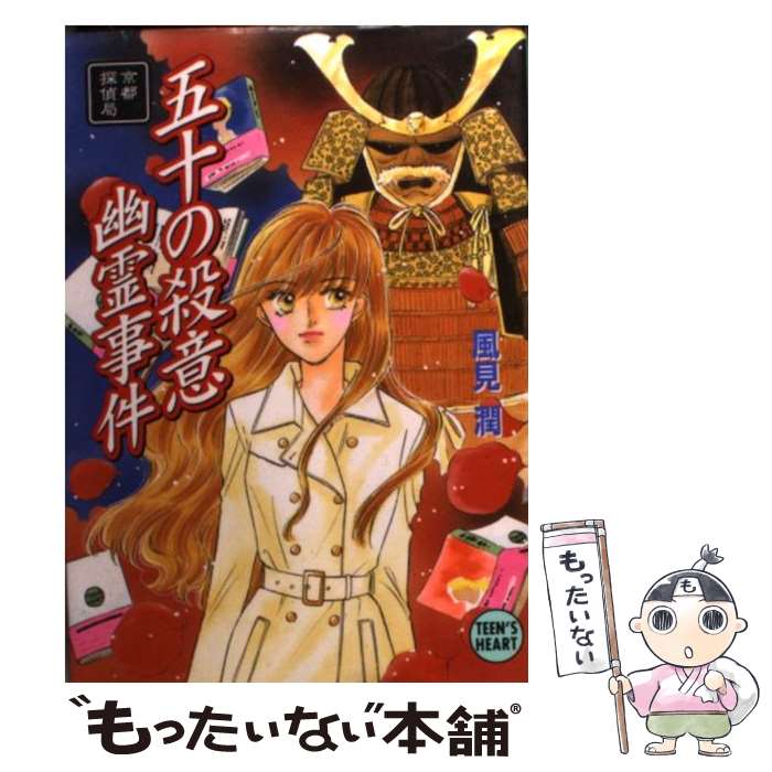 【中古】 博多夜祭幽霊事件 京都探偵局/講談社/風見潤 中古】 博多夜祭幽霊事件 京都探偵局/講談社/風見潤 博多夜祭